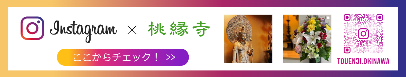 桃縁寺インスタ