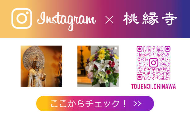 桃縁寺インスタ