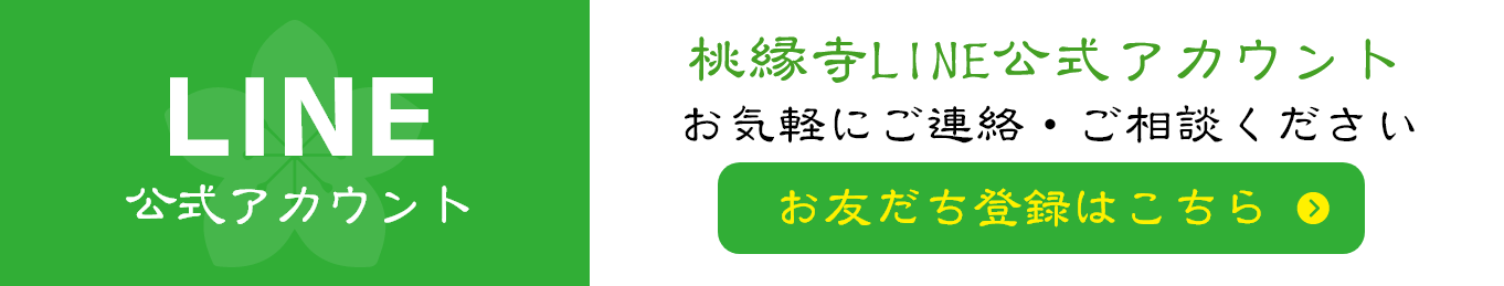 桃縁寺LINE公式アカウント