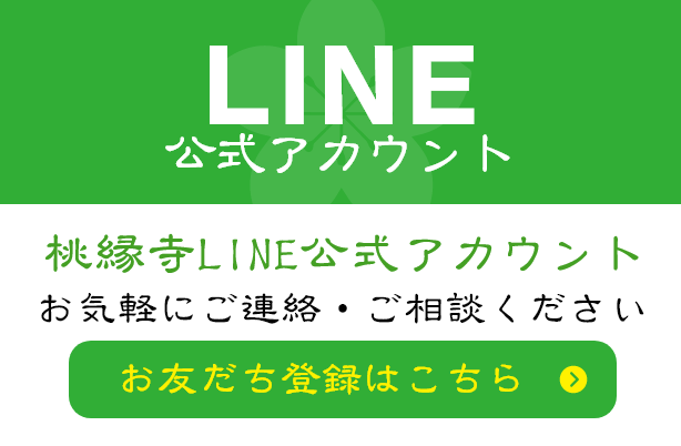 桃縁寺LINE公式アカウント