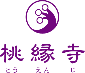 桃縁寺-とうえんじ-