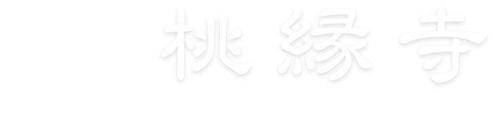 桃縁寺-とうえんじ-